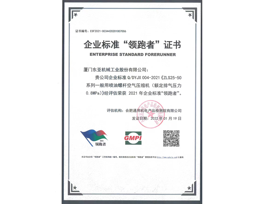 企業(yè)標(biāo)準(zhǔn)“領(lǐng)跑者”證書